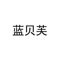 蓝贝芙 