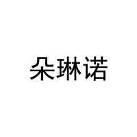 朵琳诺 