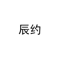 辰约 