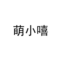 萌小嘻 