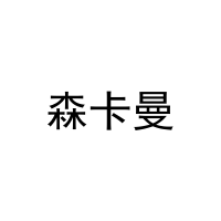 森卡曼 