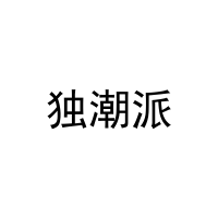独潮派 