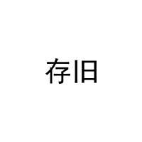 存旧 