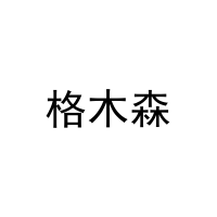 格木森 