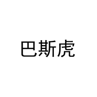 巴斯虎 