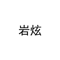岩炫 