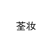 [18类]荃妆