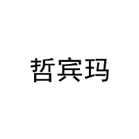 哲宾玛 