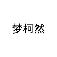 梦柯然 