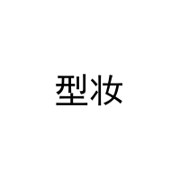 型妆 