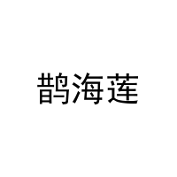 鹊海莲 