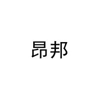 昂邦 