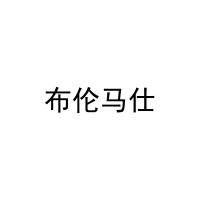 布伦马仕 