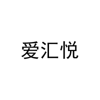 爱汇悦 