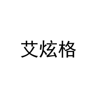 艾炫格 
