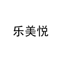 乐美悦 