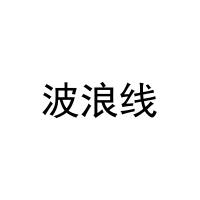 波浪线 