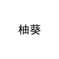柚葵 
