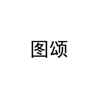图颂 