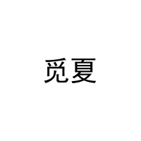 觅夏 