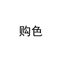 购色 