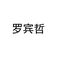 罗宾哲 