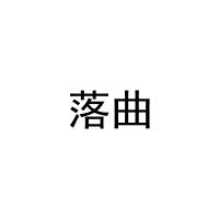 落曲 