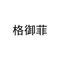 格御菲 