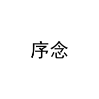 序念 