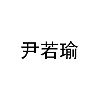 尹若瑜 