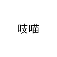 吱喵 
