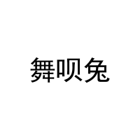 舞呗兔 