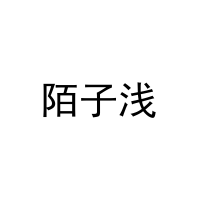 陌子浅 