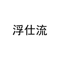 浮仕流 