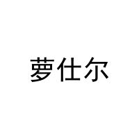 萝仕尔 