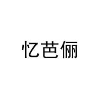 忆芭俪 