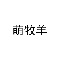 萌牧羊 