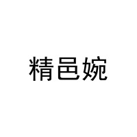 [18类]精邑婉