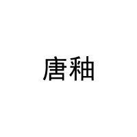 唐釉 