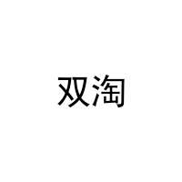 双淘 