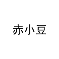 赤小豆 