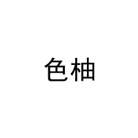 色柚 