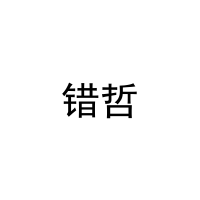 错哲 