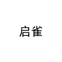 启雀 