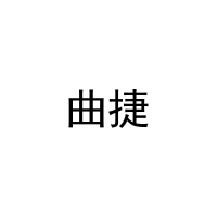 曲捷 