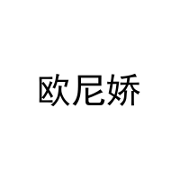欧尼娇 