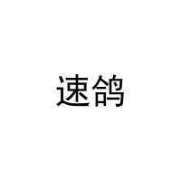 速鸽 