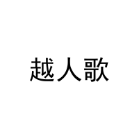 越人歌 