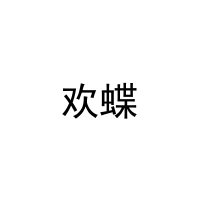 欢蝶 