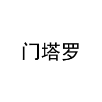 门塔罗 